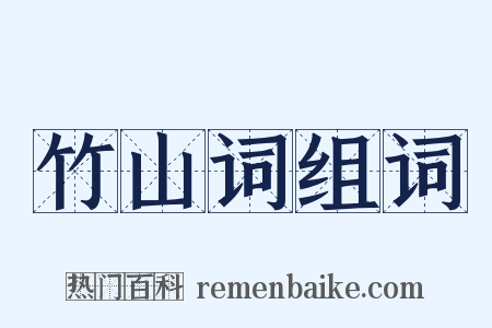 竹山词组词是什么意思的图片